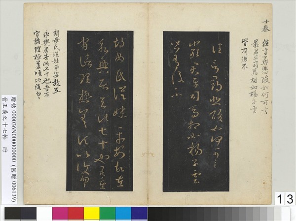 晉王羲之十七帖　冊　晉王羲之嚴君平帖