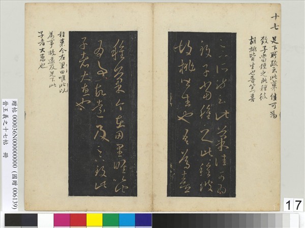 晉王羲之十七帖　冊　晉王羲之胡桃帖