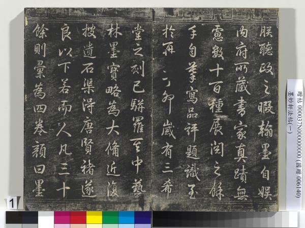 墨妙軒法帖（一）　冊　唐孫虔禮書何平叔景福殿賦