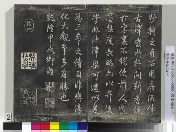 墨妙軒法帖（一）　冊　唐孫虔禮書何平叔景福殿賦