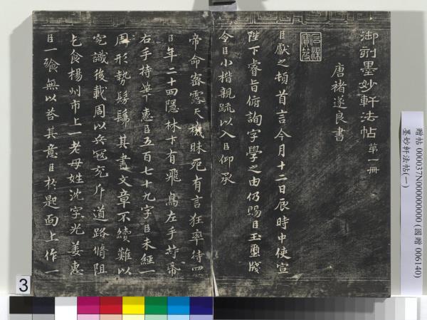 墨妙軒法帖（一）　冊　唐孫虔禮書何平叔景福殿賦