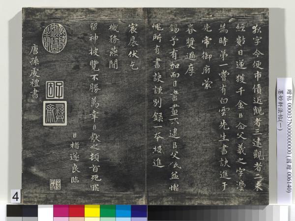 墨妙軒法帖（一）　冊　唐孫虔禮書何平叔景福殿賦