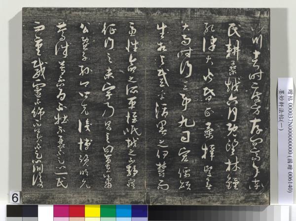 墨妙軒法帖（一）　冊　唐孫虔禮書何平叔景福殿賦