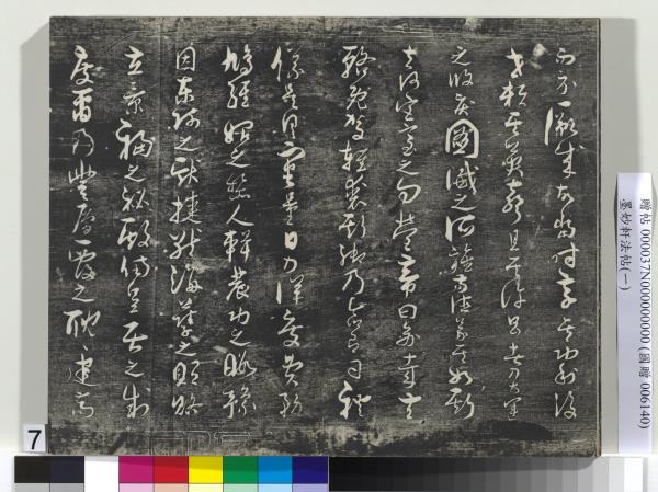 墨妙軒法帖（一）　冊　唐孫虔禮書何平叔景福殿賦