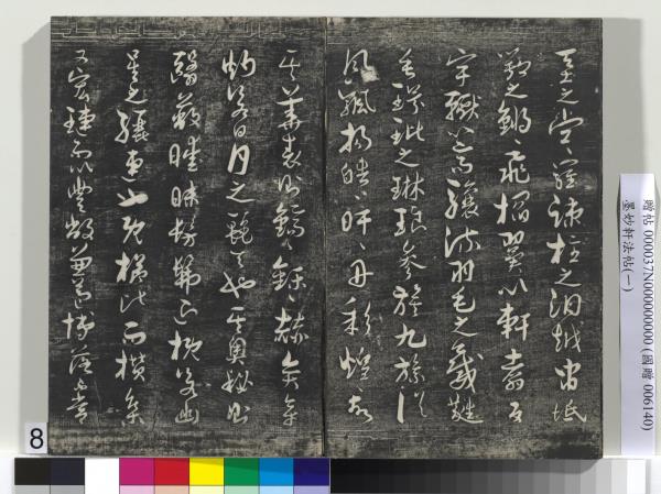 墨妙軒法帖（一）　冊　唐孫虔禮書何平叔景福殿賦