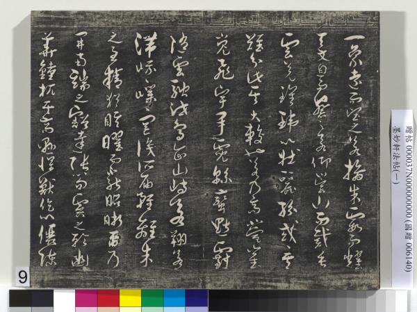 墨妙軒法帖（一）　冊　唐孫虔禮書何平叔景福殿賦