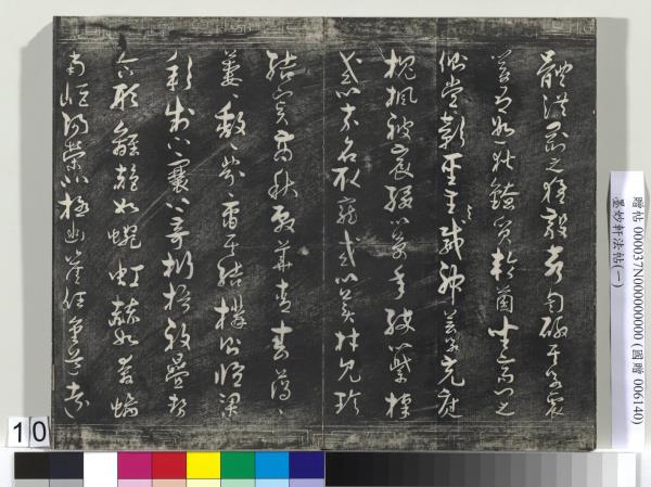 墨妙軒法帖（一）　冊　唐孫虔禮書何平叔景福殿賦