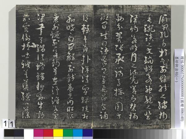 墨妙軒法帖（一）　冊　唐孫虔禮書何平叔景福殿賦