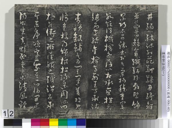 墨妙軒法帖（一）　冊　唐孫虔禮書何平叔景福殿賦