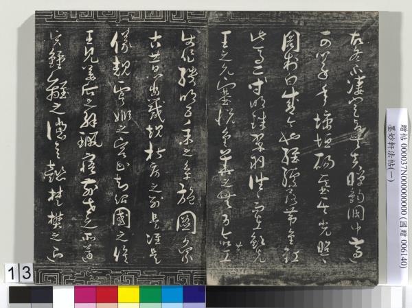 墨妙軒法帖（一）　冊　唐孫虔禮書何平叔景福殿賦