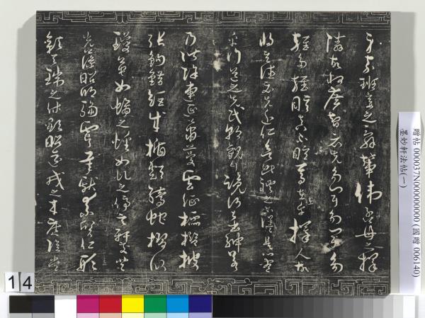 墨妙軒法帖（一）　冊　唐孫虔禮書何平叔景福殿賦