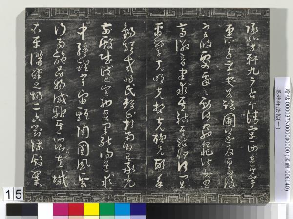 墨妙軒法帖（一）　冊　唐孫虔禮書何平叔景福殿賦