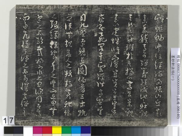 墨妙軒法帖（一）　冊　唐孫虔禮書何平叔景福殿賦