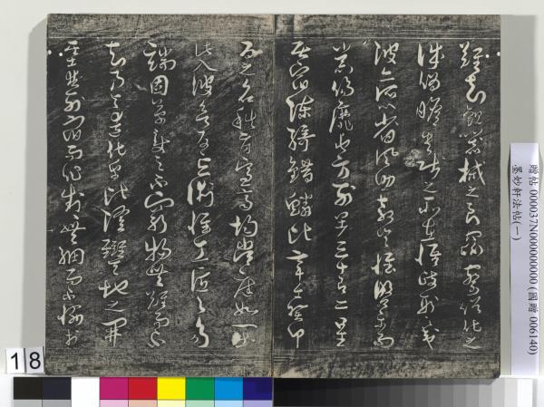 墨妙軒法帖（一）　冊　唐孫虔禮書何平叔景福殿賦