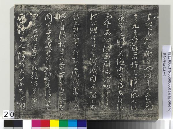 墨妙軒法帖（一）　冊　唐孫虔禮書何平叔景福殿賦