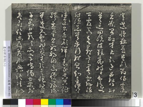 墨妙軒法帖（二）　冊