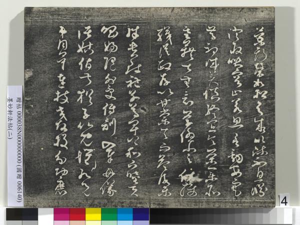 墨妙軒法帖（二）　冊