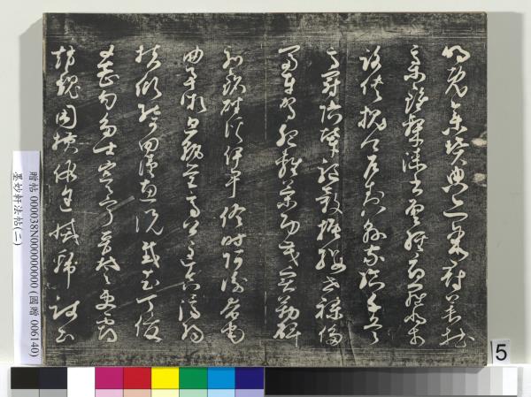 墨妙軒法帖（二）　冊