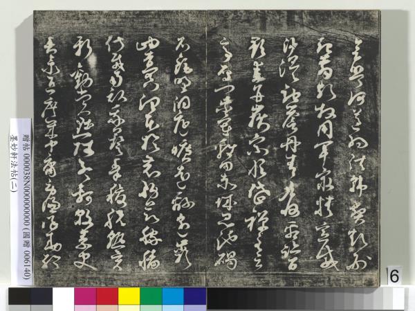 墨妙軒法帖（二）　冊