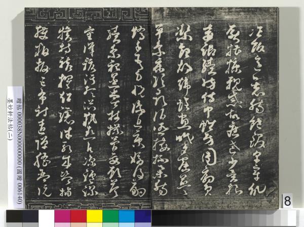 墨妙軒法帖（二）　冊