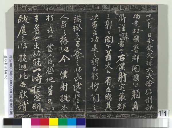 墨妙軒法帖（二）　冊