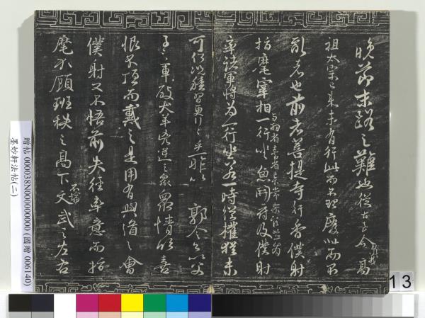 墨妙軒法帖（二）　冊