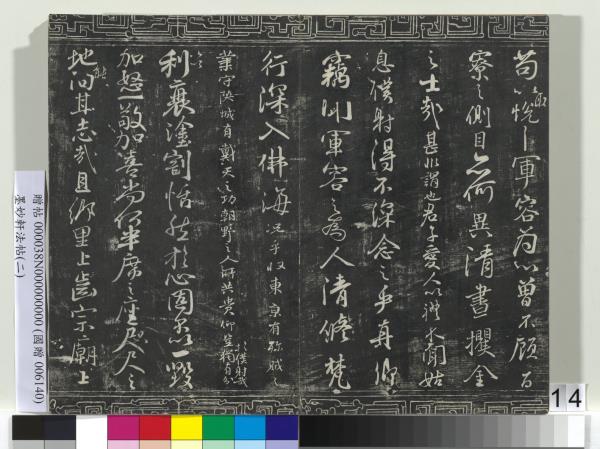 墨妙軒法帖（二）　冊