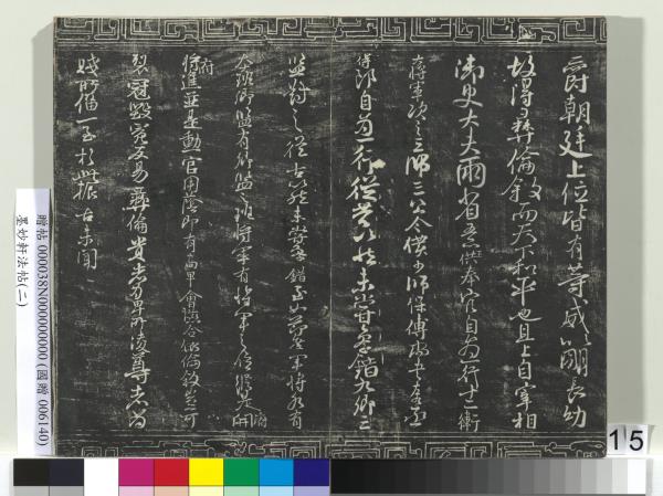 墨妙軒法帖（二）　冊