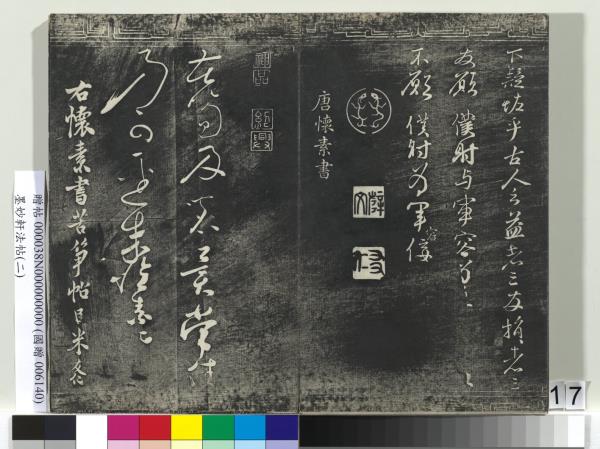 墨妙軒法帖（二）　冊