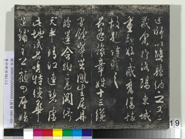 墨妙軒法帖（二）　冊