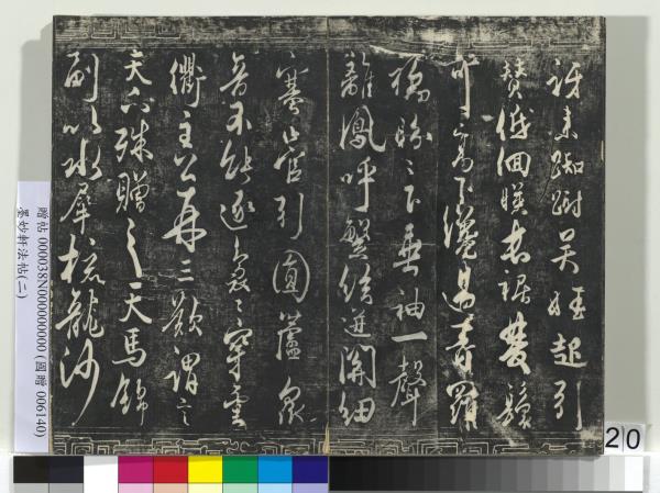 墨妙軒法帖（二）　冊