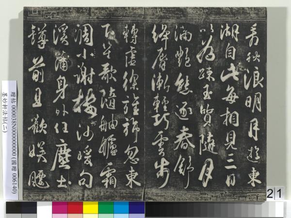 墨妙軒法帖（二）　冊