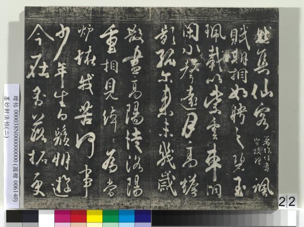 墨妙軒法帖（二）　冊