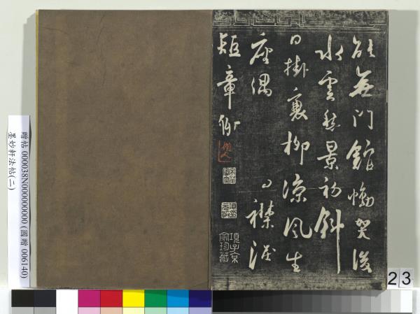 墨妙軒法帖（二）　冊