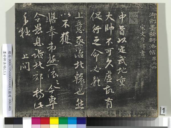 墨妙軒法帖（三）　冊　宋蘇軾黃州謝表