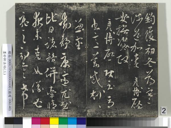 墨妙軒法帖（三）　冊　宋蘇軾黃州謝表