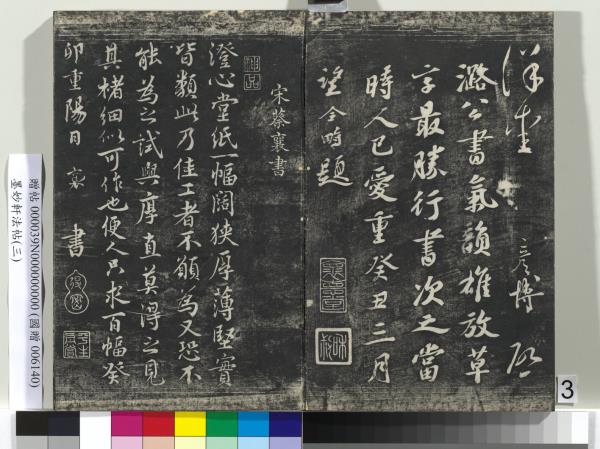 墨妙軒法帖（三）　冊　宋蘇軾黃州謝表