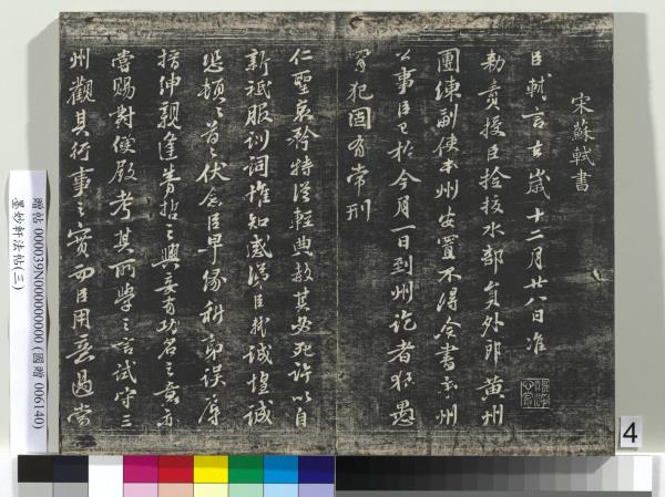 墨妙軒法帖（三）　冊　宋蘇軾黃州謝表