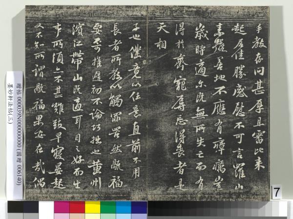 墨妙軒法帖（三）　冊　宋蘇軾黃州謝表