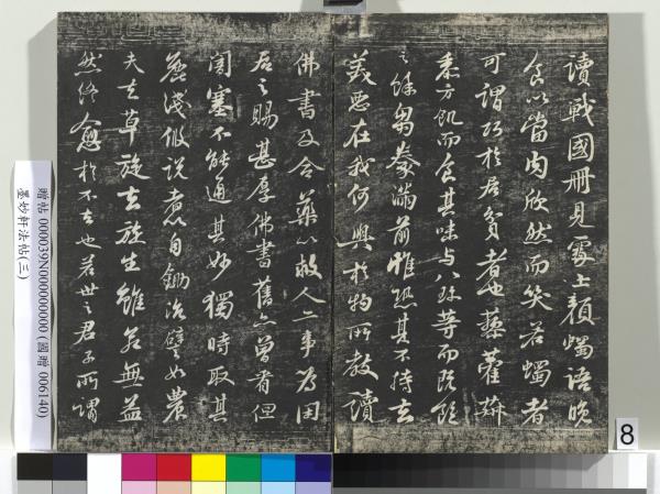 墨妙軒法帖（三）　冊　宋蘇軾黃州謝表