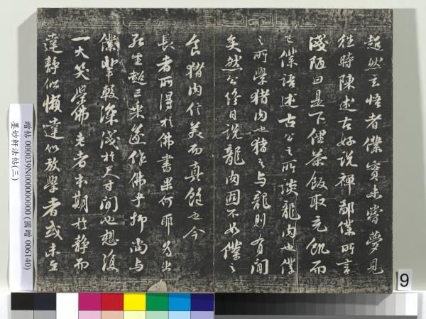 墨妙軒法帖（三）　冊　宋蘇軾黃州謝表