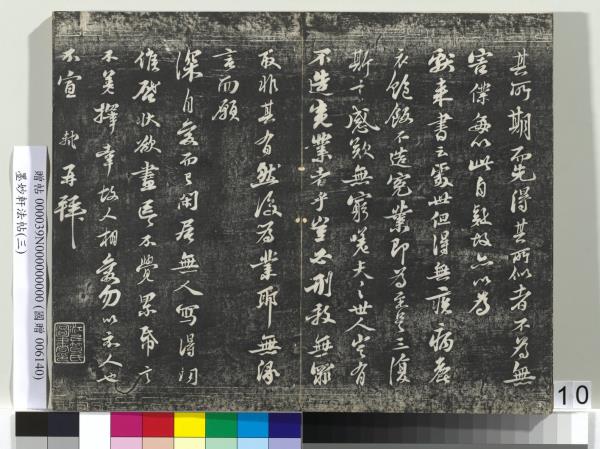 墨妙軒法帖（三）　冊　宋蘇軾黃州謝表