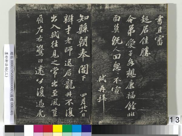 墨妙軒法帖（三）　冊　宋蘇軾黃州謝表