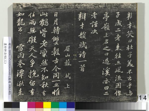 墨妙軒法帖（三）　冊　宋蘇軾黃州謝表