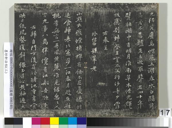 墨妙軒法帖（三）　冊　宋蘇軾黃州謝表