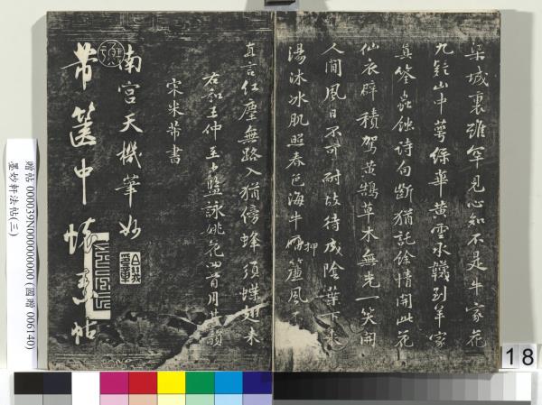 墨妙軒法帖（三）　冊　宋蘇軾黃州謝表