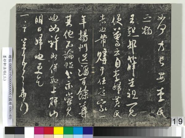 墨妙軒法帖（三）　冊　宋蘇軾黃州謝表