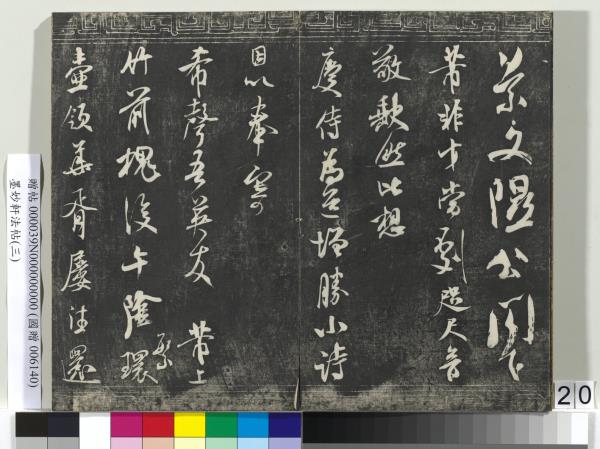 墨妙軒法帖（三）　冊　宋蘇軾黃州謝表