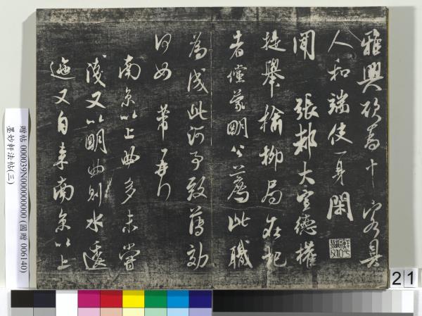 墨妙軒法帖（三）　冊　宋蘇軾黃州謝表