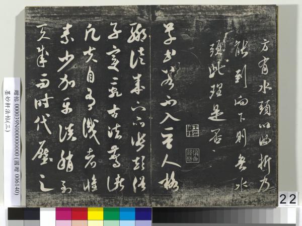 墨妙軒法帖（三）　冊　宋蘇軾黃州謝表